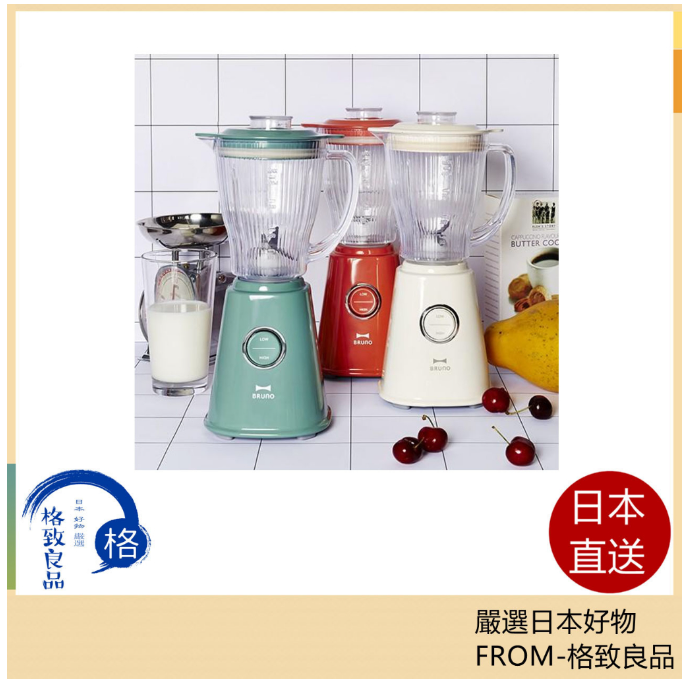 BRUNO BOE023 緊湊型 攪拌機 碎冰機 時尚可愛