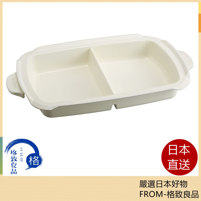 BRUNO BOE026 專用鴛鴦陶瓷鍋 配件（4-5人份) 多功能 鋁壓鑄