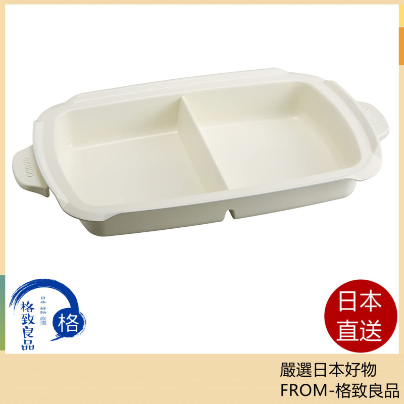 BRUNO BOE026 專用鴛鴦陶瓷鍋 配件（4-5人份) 多功能 鋁壓鑄