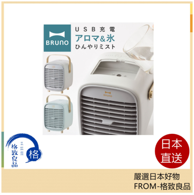 BRUNO BDE063 桌上型 風扇 可加冰 USB充電式 戶外對用 2023最新