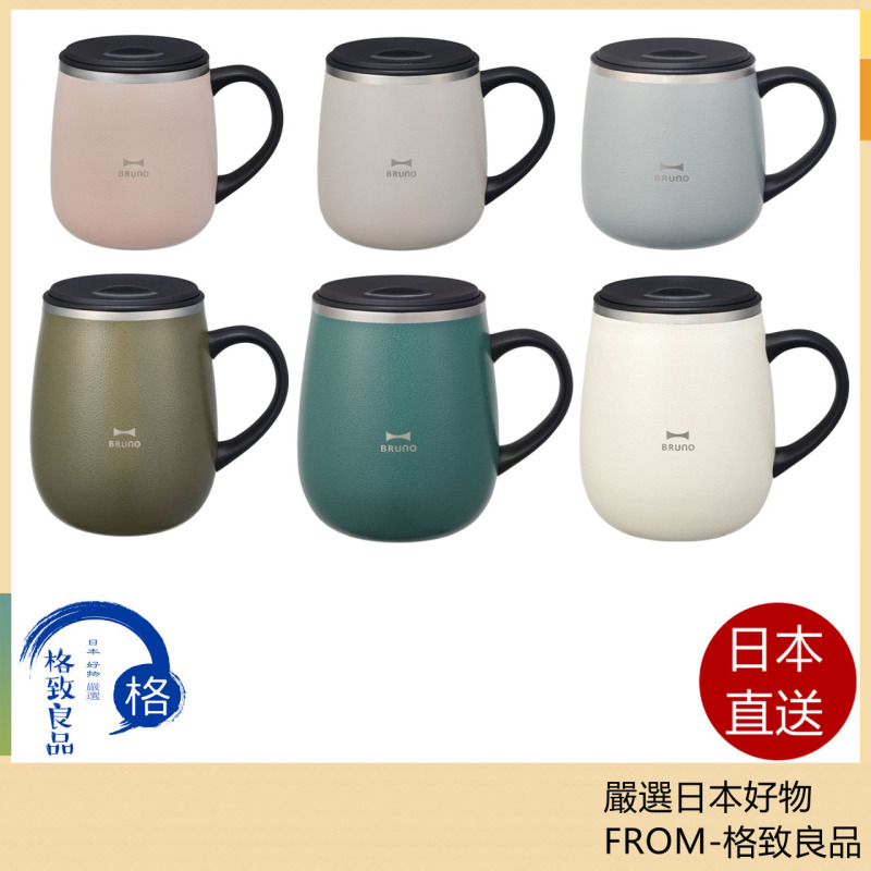 BRUNO BHK262 BHK263 不銹鋼帶蓋馬克杯 保溫 保冷 320ML 460ML