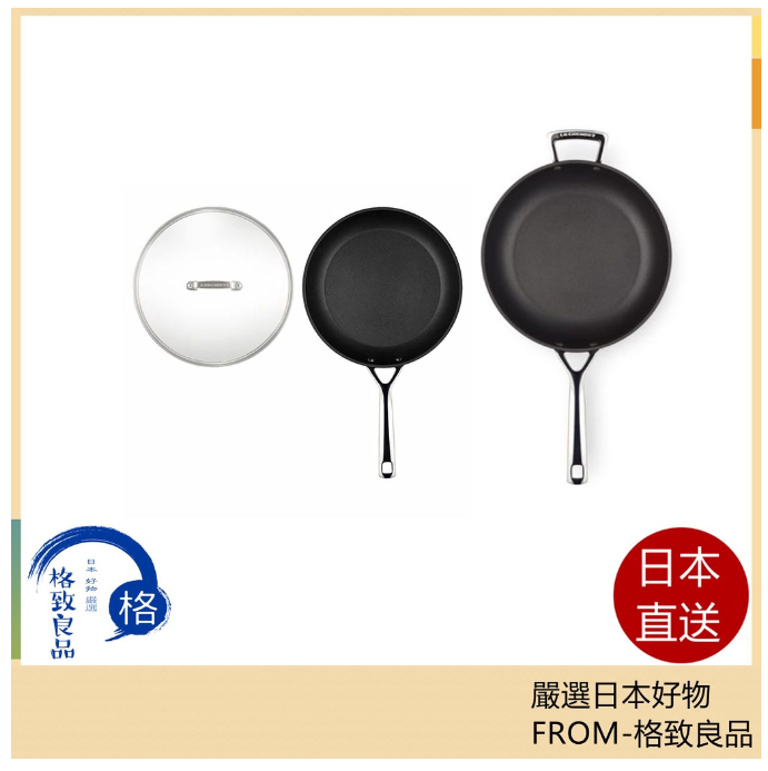 Le Creuset TNS煎鍋 炒鍋 IH兼容 燃氣兼容 烤箱兼容 洗碗機兼容