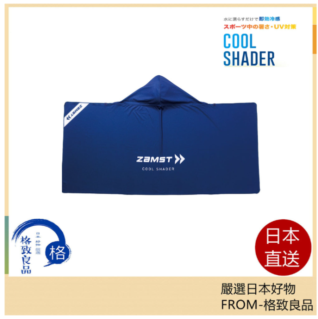 ZAMST 防暑對策 涼爽披風 遮光 降溫 運動 日常 98% UV阻擋 冷感毛巾 冷感面罩