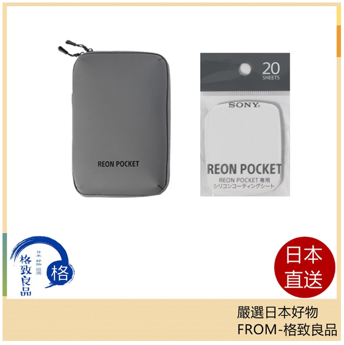 SONY REON POCKET 5 用原廠收納盒貼片,運動智慧穿戴