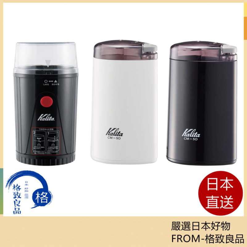 Kalita 電動​​咖啡研磨機 CM-50 EG-45