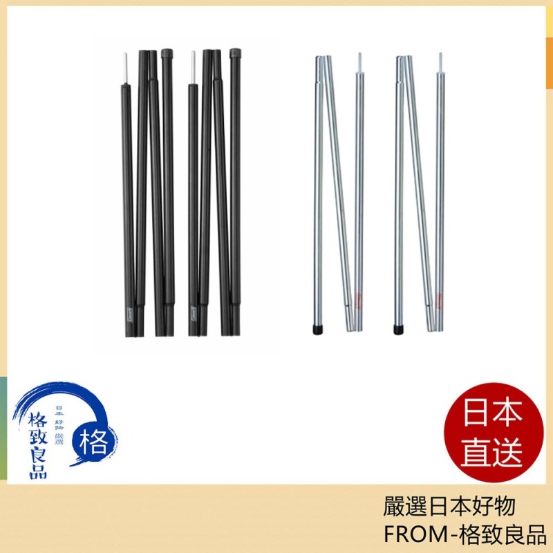 Coleman 鋼製 前庭桿組 145cm 180cm 170TA0007 CM-35423
