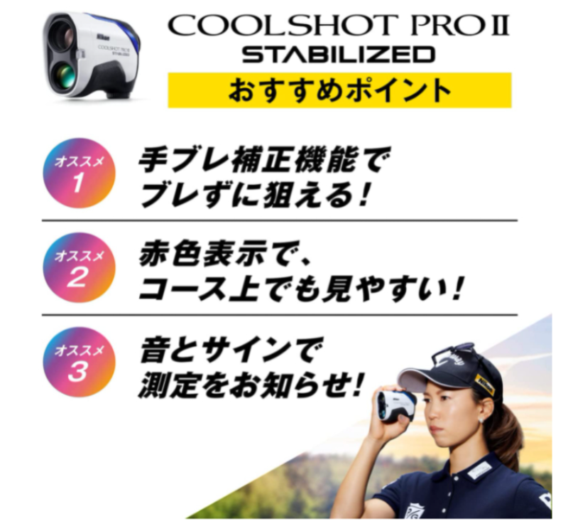 Nikon 高爾夫測距儀 帶相機抖動校正 COOLSHOT PRO STABILIZED