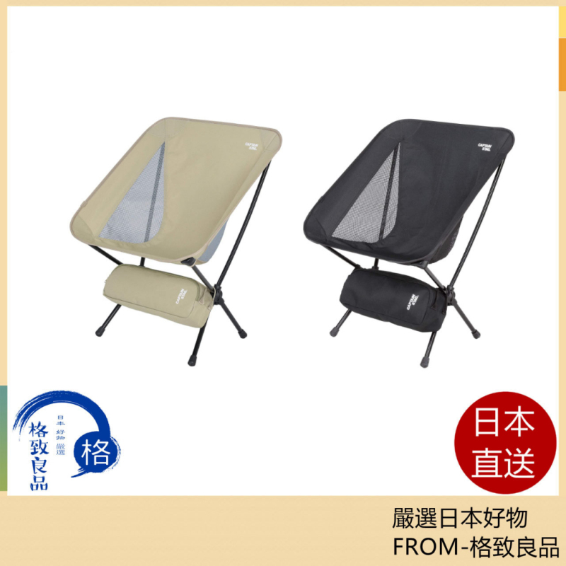 CAPTAIN STAG 戶外椅 輕便緊湊型 附收納袋 UC-1833/UC-1835
