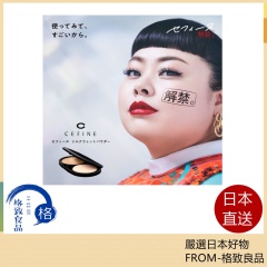 CEFINE 雪芙妮 水感蠶絲粉餅芯 粉盒 長效持妝 保濕 遮瑕 渡邊直美愛用 CEFINE