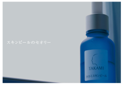 TAKAMI 角質調理美容液 面霜 洗面乳 乳液 面膜