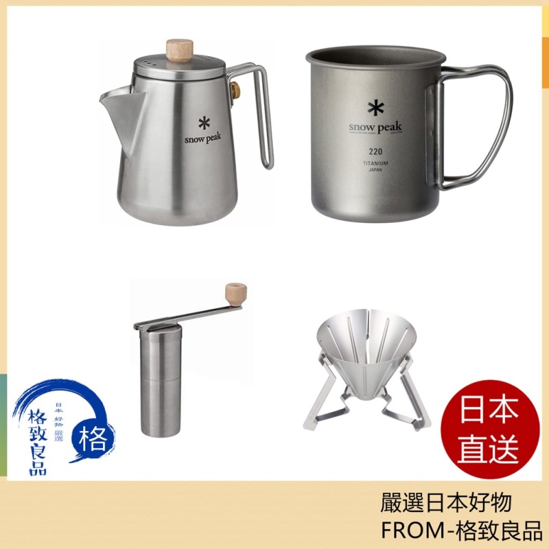 Snow Peak 露營水壺 咖啡研磨器 水杯 CS-115 CS-372