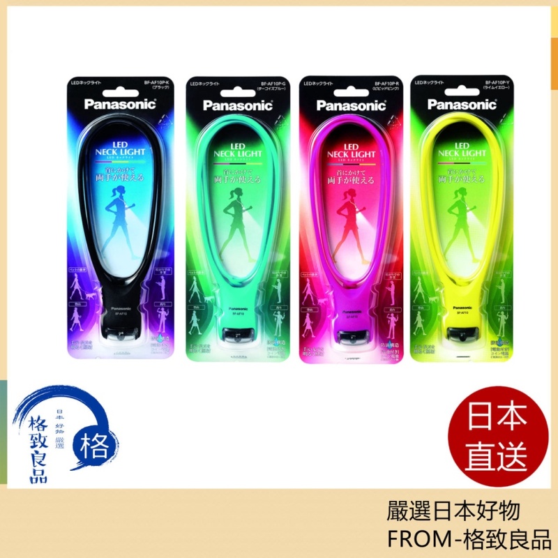 Panasonic BF-AF10P 防潑水 LED頸式掛燈 電池式 警示燈 照明燈 夜跑 露營