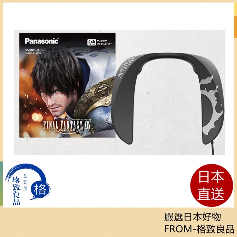 Panasonic SC-GN01-FF 遊戲頸掛式耳機 最終幻想 XIV 限定版 高性能