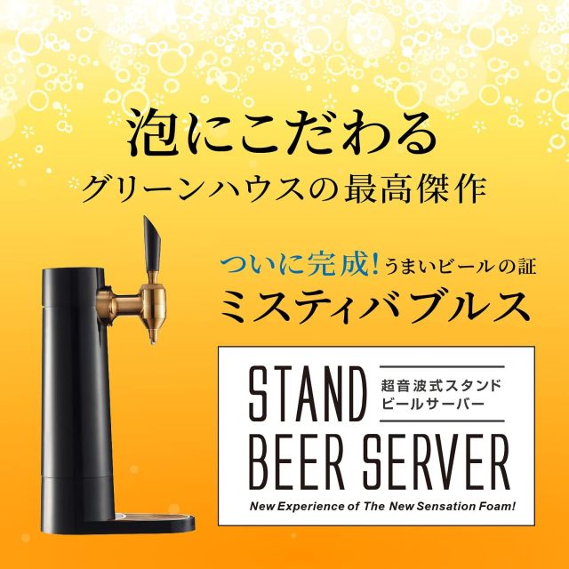 GREEN HOUSE 超極緻音波 啤酒發泡機 家庭用充電式 戶外用電池式 GH-BEERSSEC