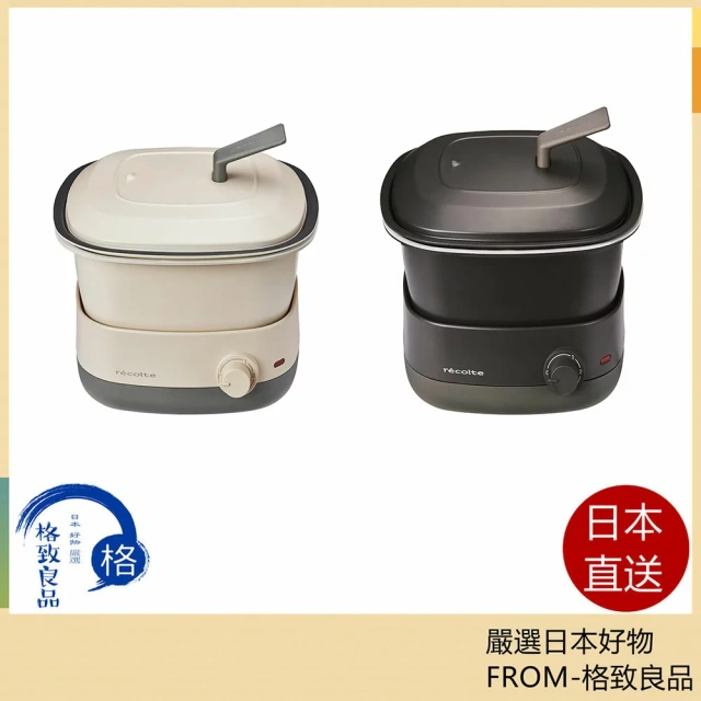 recolte 多功能調理鍋 Carre RPD-4 料理小方鍋 電火鍋 蒸 煮 炒 煎 燉 美食鍋