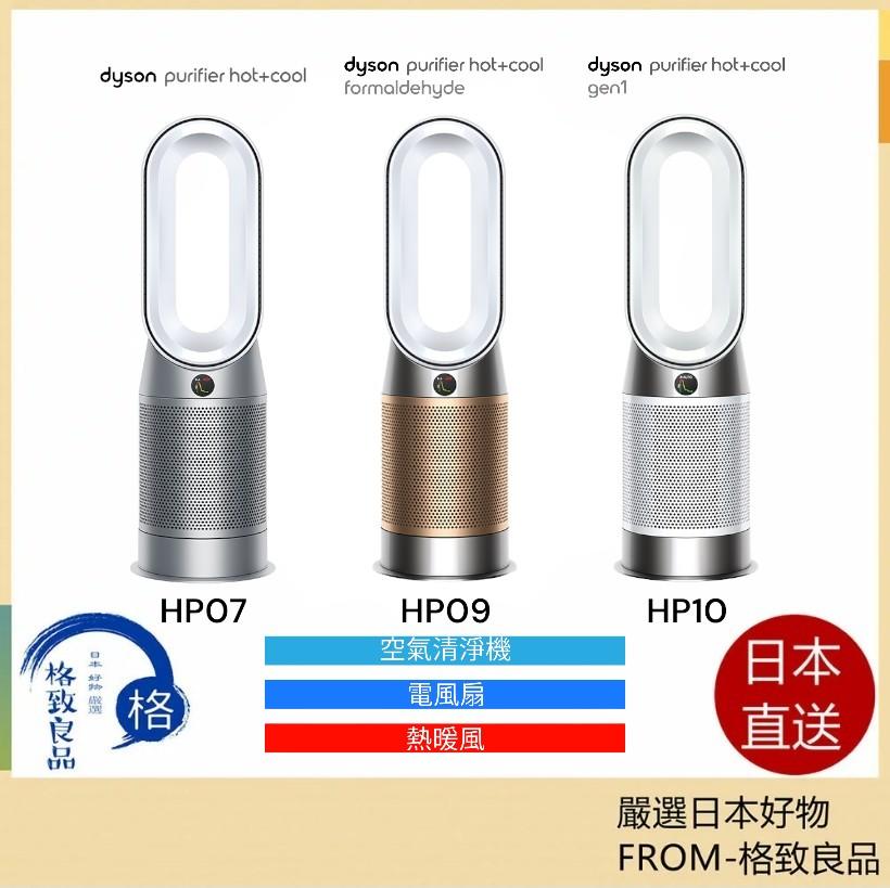 Dyson HP10 HP07 HP09 Purifier Hot+Cool 三合一涼暖空氣清淨機/暖氣