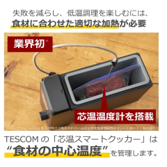 Tescom 低溫調理器 烹調條件記憶功能 TLC70A-K