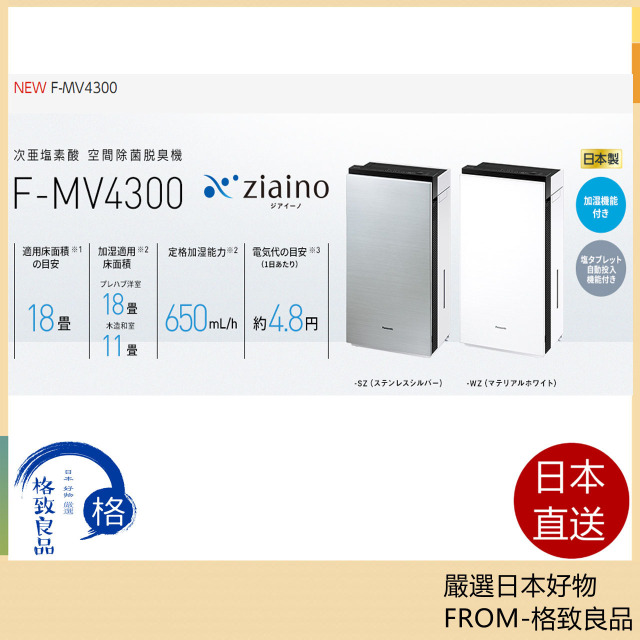國際牌 Panasonic Diaino 空氣淨化加濕器 次氯酸空間消毒除臭 F-MV4300