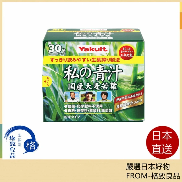 Yakult 私の青汁 私的青汁 大麥若葉青汁 食物纖維 我的青汁 青汁果汁 蔬菜