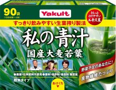 Yakult 私の青汁 私的青汁 大麥若葉青汁 食物纖維 我的青汁 青汁果汁 蔬菜