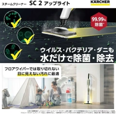 德國KARCHER SC2 直立式日常用連續供水 輕型加熱 消毒除臭 24年款