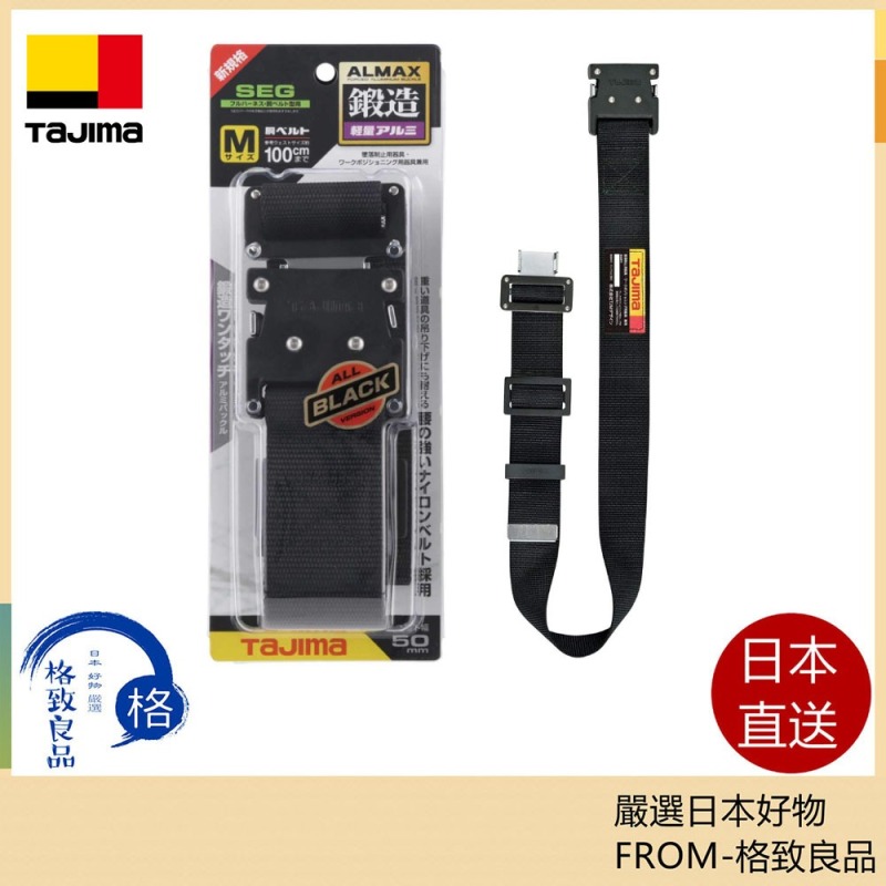 Tajima 田島 新標準安全帶 安全腰帶 緊固帶 一鍵釦 滑扣 請配合安全帶吊帶使用
