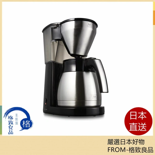 Melitta LKT-1001 滴漏式 美式咖啡機 真空 不鏽鋼 保溫壺 10杯份 1.4L