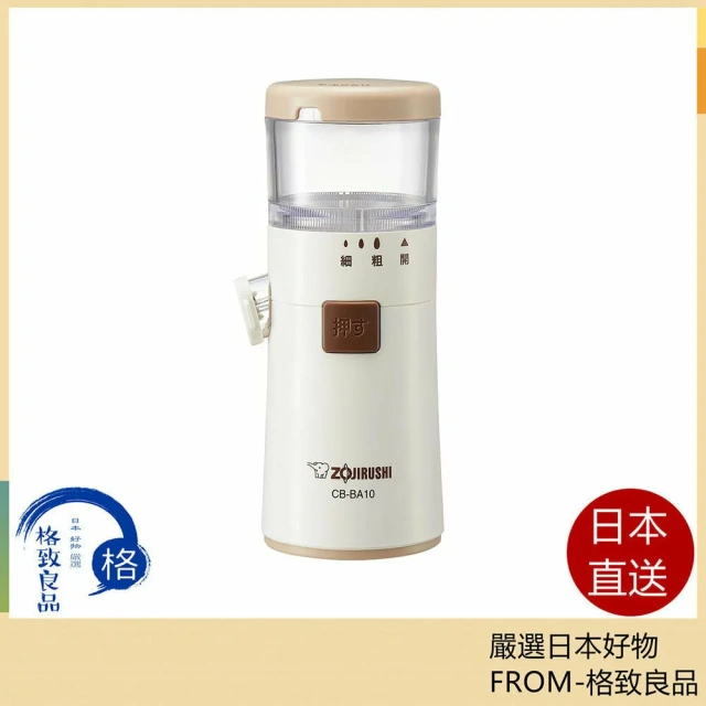 ZOJIRUSHI 象印 芝麻研磨機 CB-BA10 白色 含稅空運