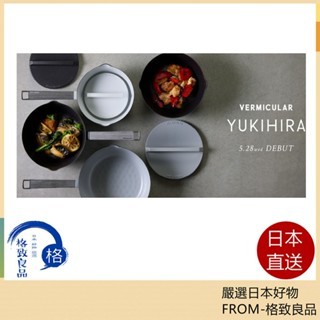 Vermicular 極致 雪平鍋 日本製 鑄鐵鍋 不沾 易清潔 2025新款
