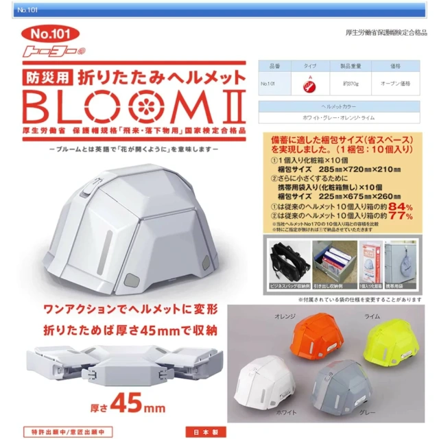 日本製 TOYO BLOOM 折疊式防災安全帽 No.101避難 防震 辦公室居家