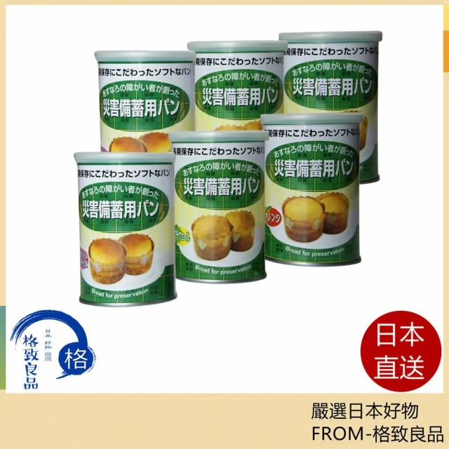 長效期麵包罐頭 6罐入 可存放5年 防災口糧 防災麵包 儲備糧食 含稅空運