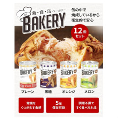 罐裝麵包 緊急食品 保存期限5年 災害食品 避難 應急 儲備物資 多口味可選
