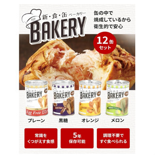 罐裝麵包 緊急食品 保存期限5年 災害食品 避難 應急 儲備物資 多口味可選