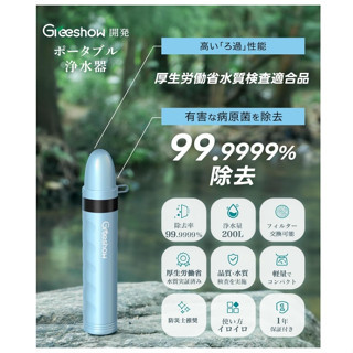 GreeShow 攜帶式淨水器 GS-282 輕量便攜式 戶外 應急 緊急淨水器