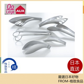AUX 廚房調理器具 日本製 瀝水勺 日式夾 麵粉篩 捲曲勺 食品夾 湯勺 不鏽鋼 洗碗機清洗