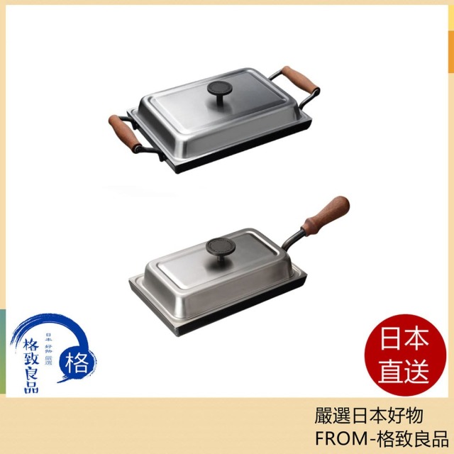 日本 AUX 鐵板燒 附方形蓋 日本製 牛排 海鮮 烤肉 家用 戶外