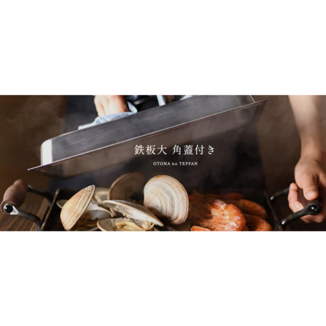 日本 AUX 鐵板燒 附方形蓋 日本製 牛排 海鮮 烤肉 家用 戶外