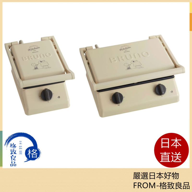 BRUNO 史努比聯名限定 熱壓吐司機 BOE091 BOE092 2022款 熱壓吐司機