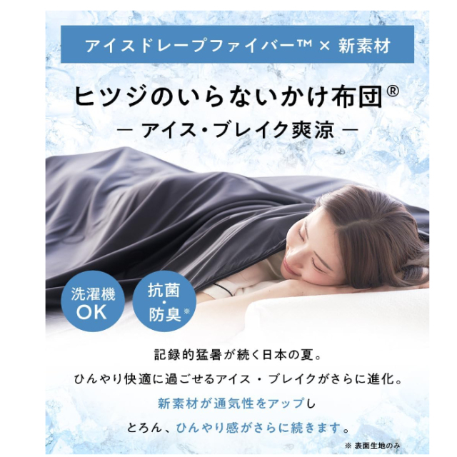 日本 ヒツジのいらない 無羊被 夏季被 涼爽被 輕薄 抗菌 可水洗
