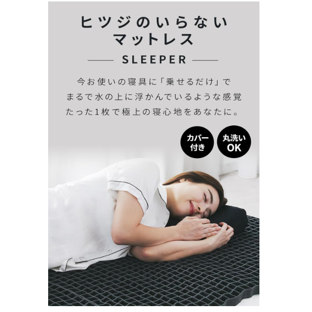 日本 ヒツジのいらない 無羊床墊 SLEEPER系列 可折疊 薄型 可水洗 高回彈 零重力