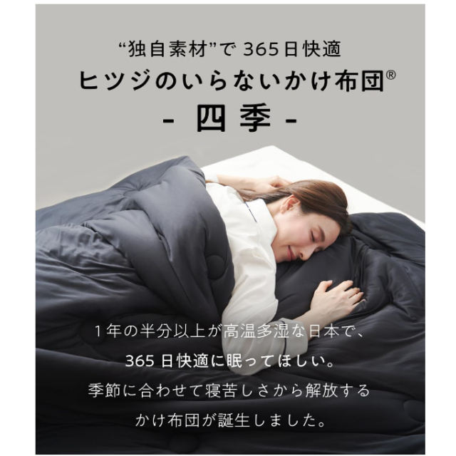 日本 ヒツジのいらない 無羊被 四季被 抗菌 可水洗