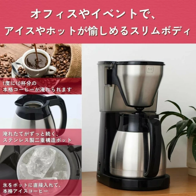Melitta咖啡機大容量10杯用/不銹鋼雙層結構壺/冰咖啡 25年款
