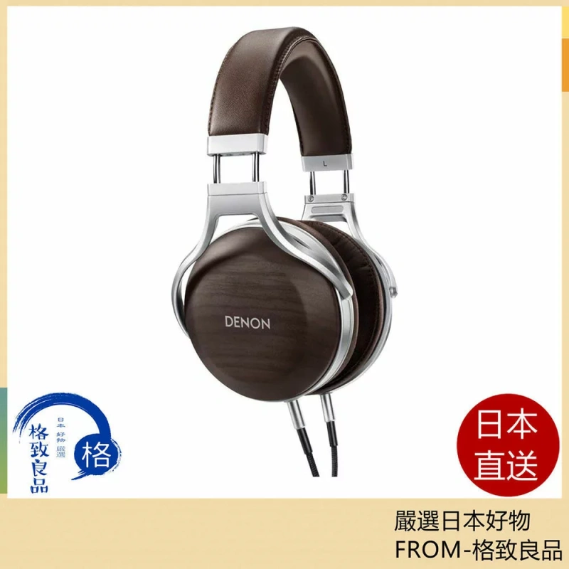 DENON AH-D5200 頂級 旗艦 耳罩式 耳機 密閉式 含稅空運