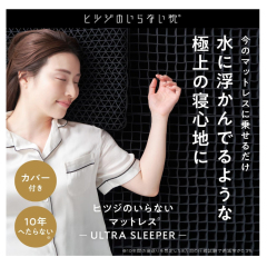 日本 ヒツジのいらない 無羊床墊 ULTRA SLEEPER 附床罩 高回彈床墊