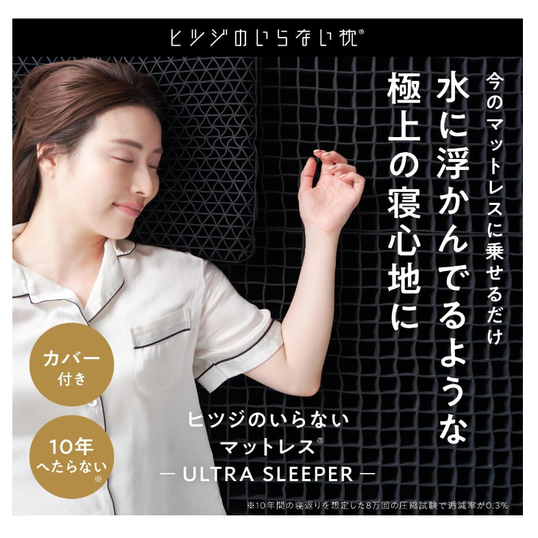 日本 ヒツジのいらない 無羊床墊 ULTRA SLEEPER 附床罩 高回彈床墊