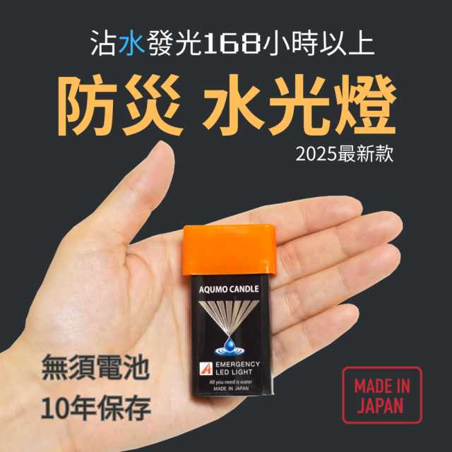 AQUOMO CANDLE 日本製 水光燈｜來自日本的新一代防災照明燈
