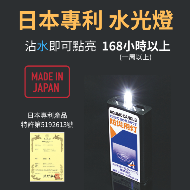 AQUOMO CANDLE 日本製 水光燈｜來自日本的新一代防災照明燈