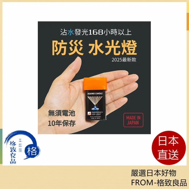 AQUOMO CANDLE 日本製 水光燈｜來自日本的新一代防災照明燈