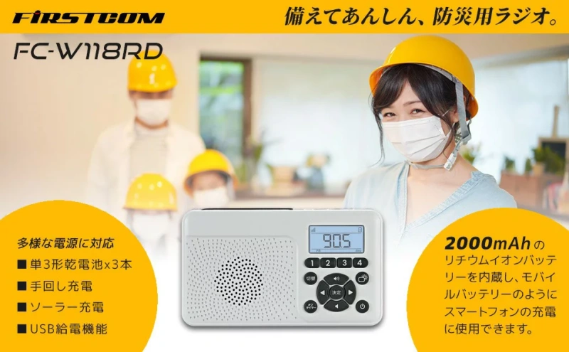 FRC多功能防災收音機地震 照明燈 手搖發電 USB日本製 FC-W118RD 25年款
