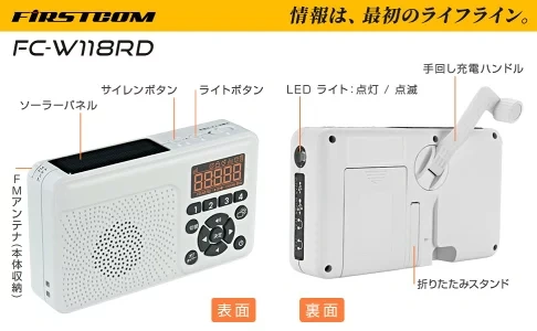 FRC多功能防災收音機地震 照明燈 手搖發電 USB日本製 FC-W118RD 25年款